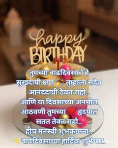 वाढदिवस शुभेच्छा संदेश मराठी/ Happy Birthday wishes in marathi 2024