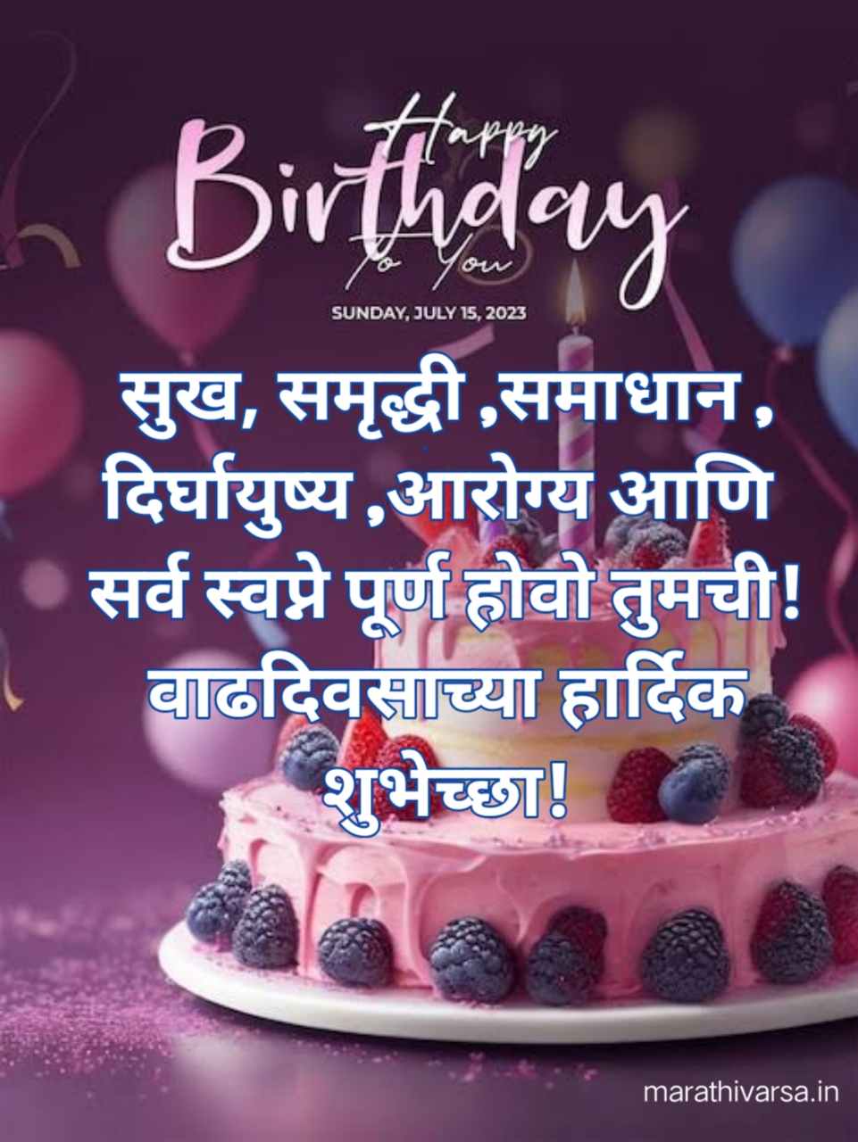 वाढदिवस शुभेच्छा संदेश मराठी/ Happy Birthday wishes in marathi 2024