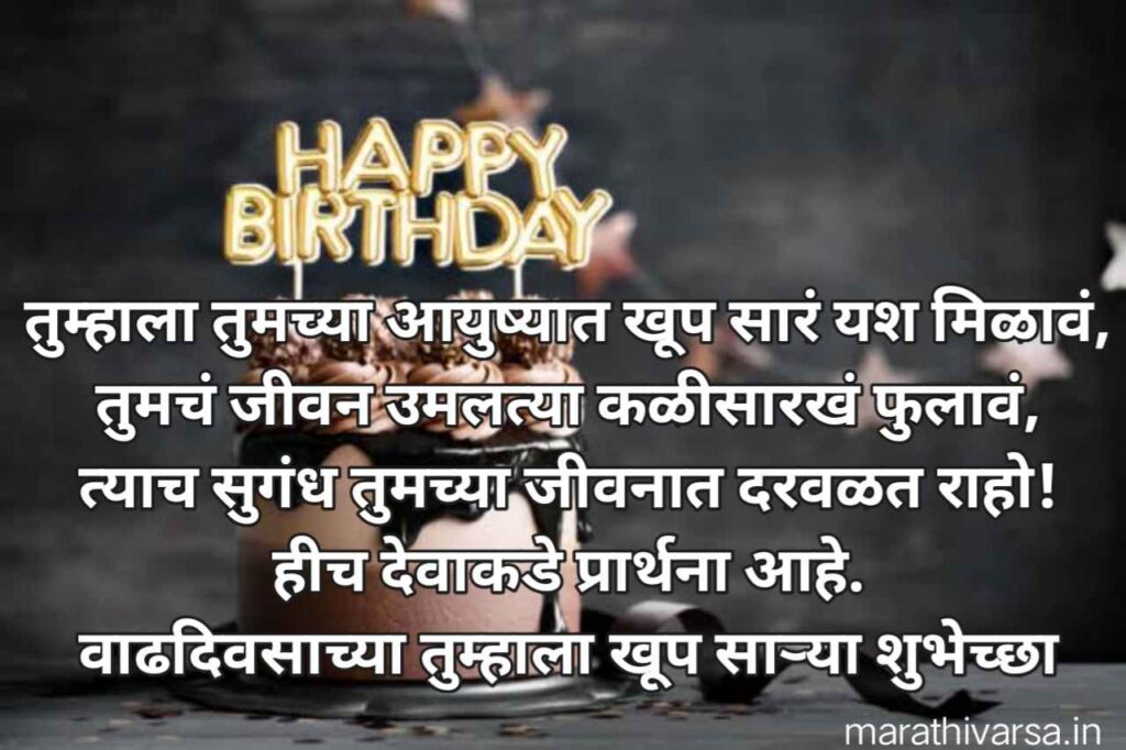 50+ वाढदिवसाच्या हार्दिक शुभेच्छा मराठी | Happy Birthday Wishes In Marathi 2024