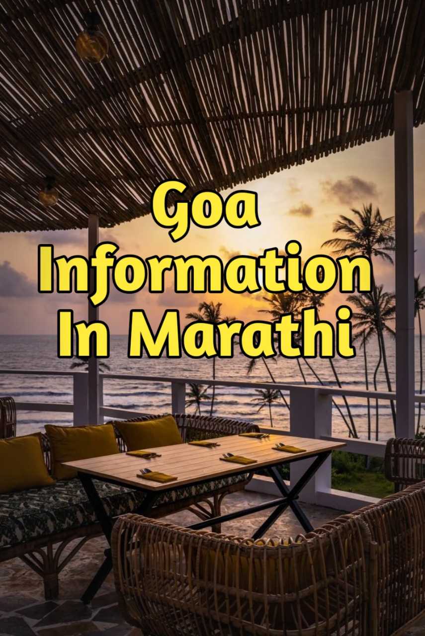 गोवा राज्याविषयी संपूर्ण माहिती Goa Information In Marathi
