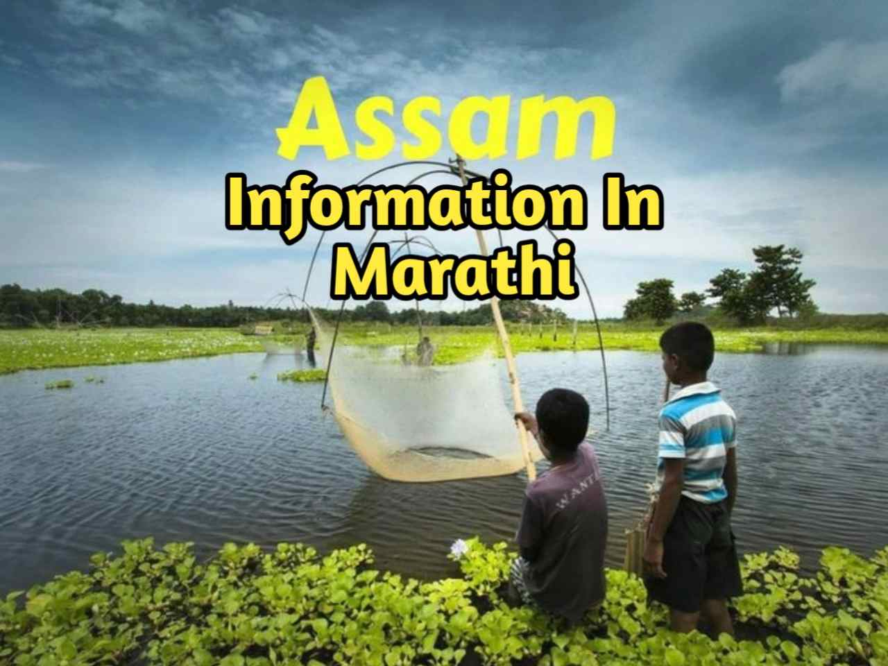 आसाम राज्याविषयी संपूर्ण माहिती | Assam Information In Marathi