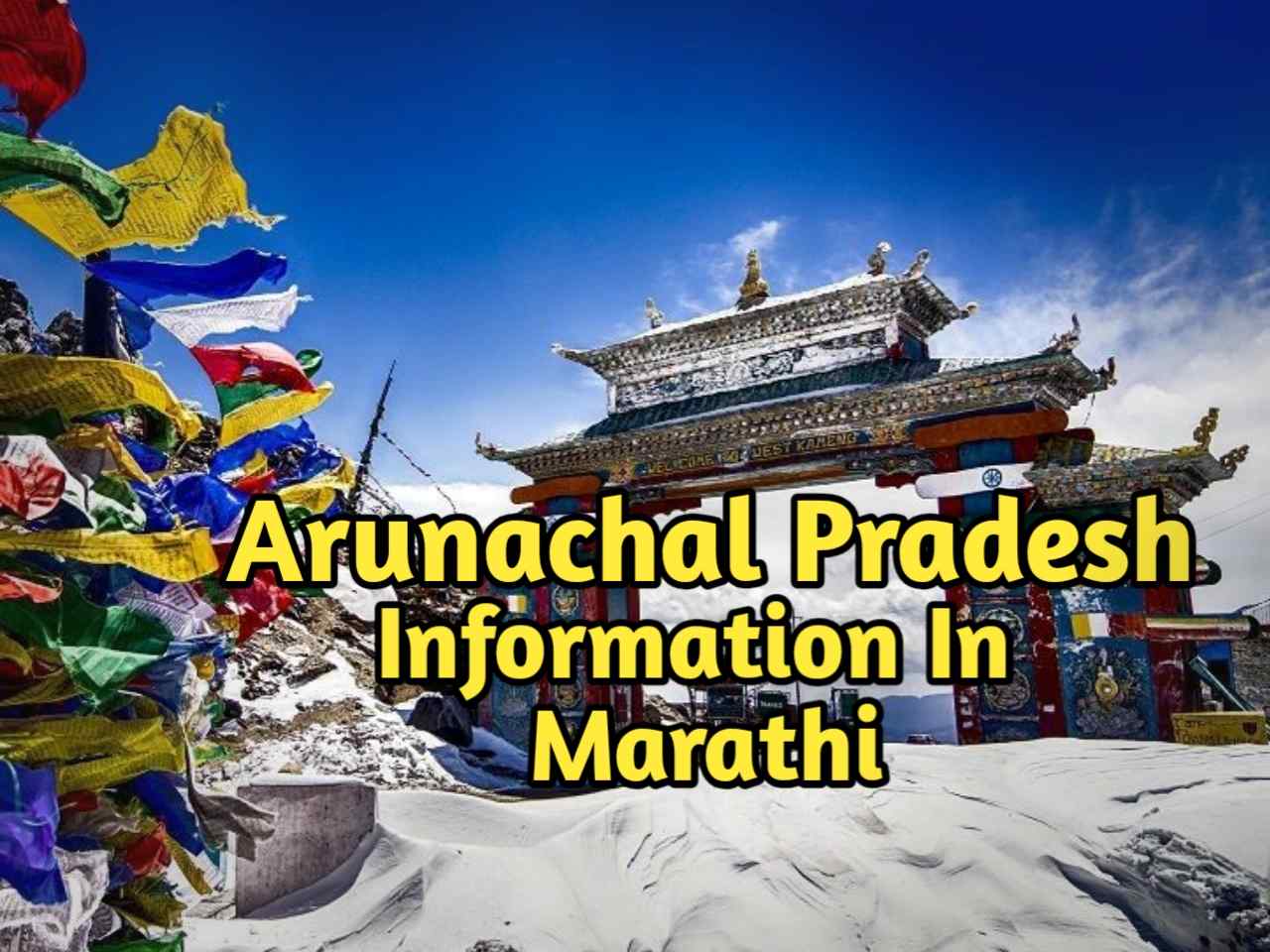 अरुणाचल प्रदेश बद्दल संपूर्ण माहिती | Arunachal Pradesh Information In Marathi