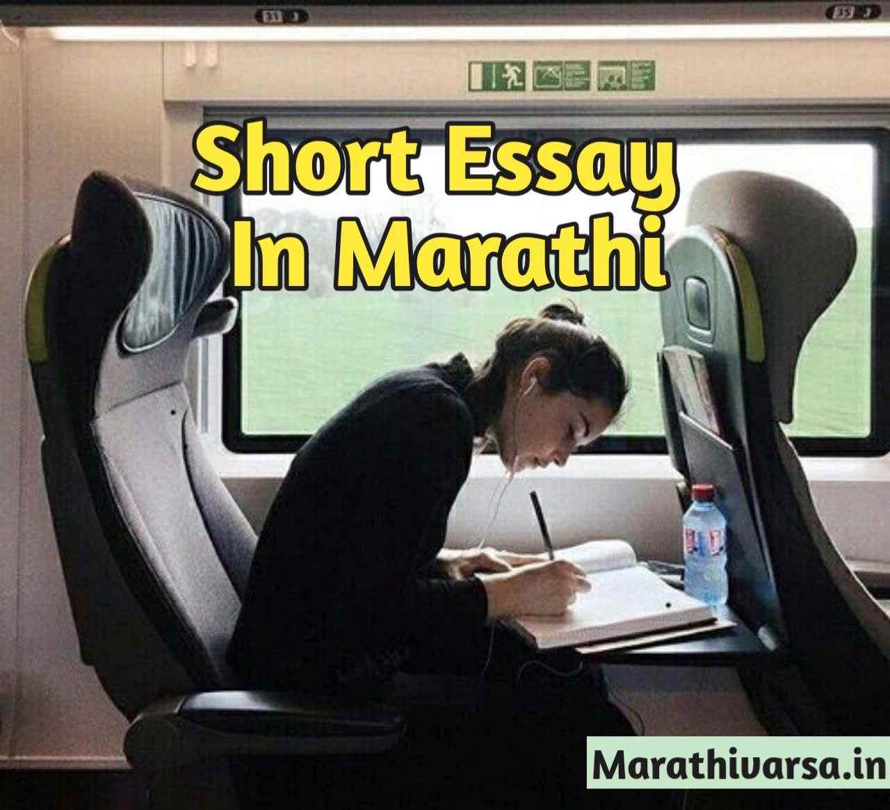 short marathi essay