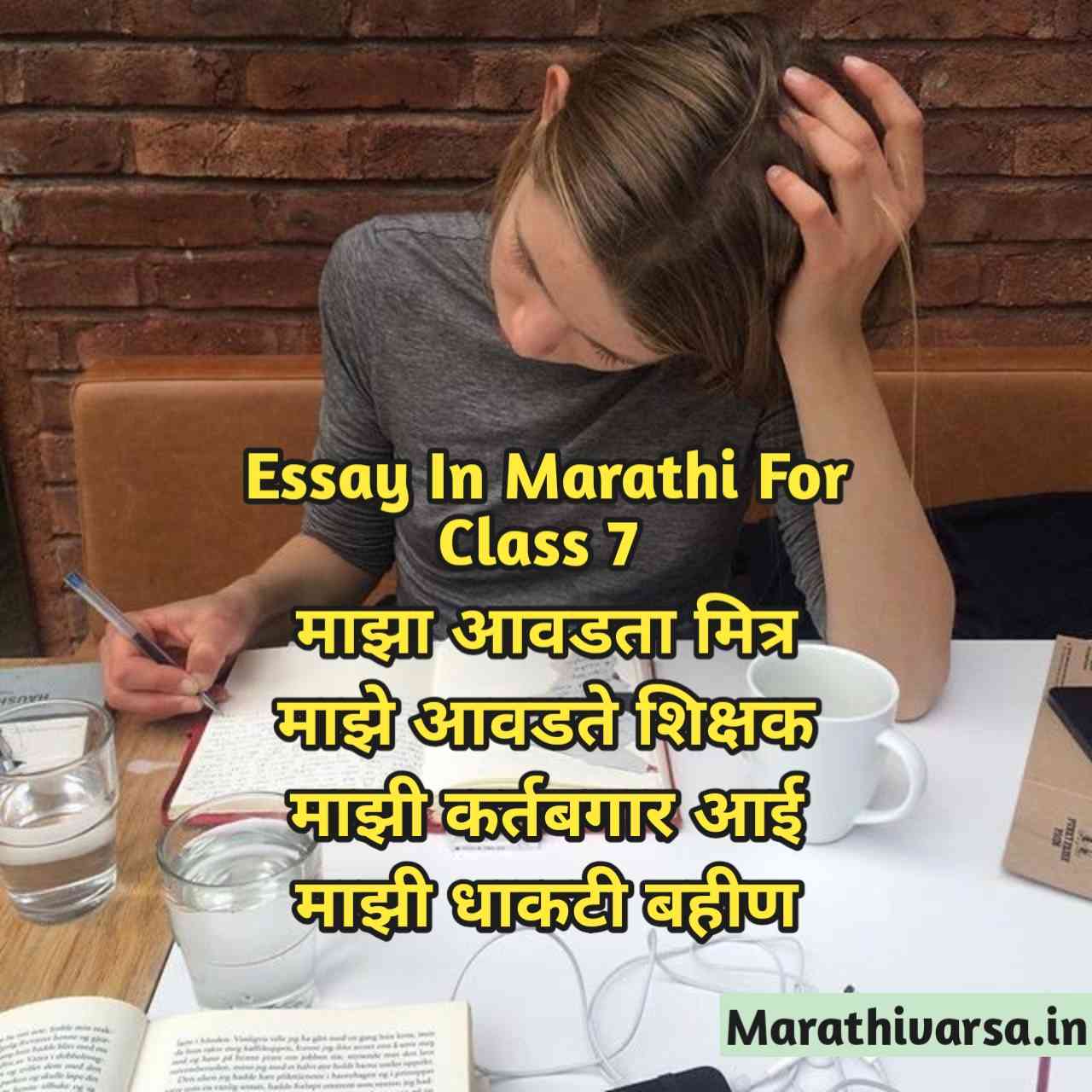 Essay In Marathi For Class 7