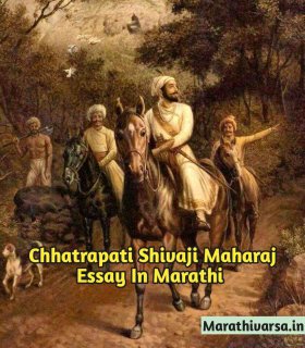 chhatrapati shivaji maharaj essay in marathi
