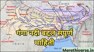 Ganga River Information In Marathi