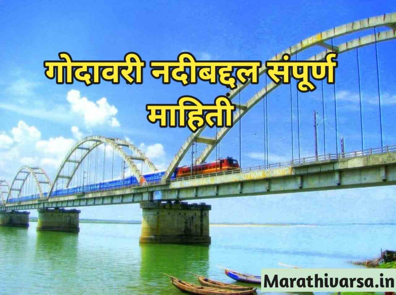 Godavari River Information In Marathi