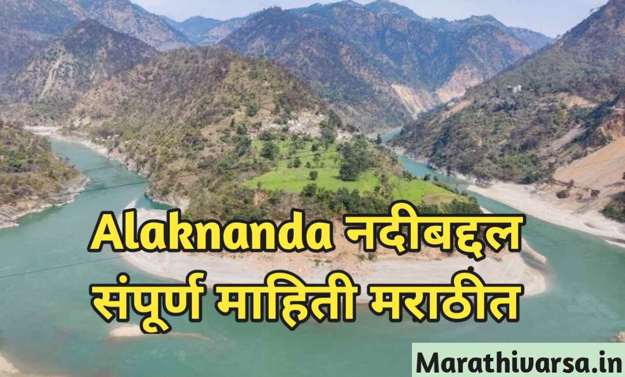 Alaknanda River Information In marathi