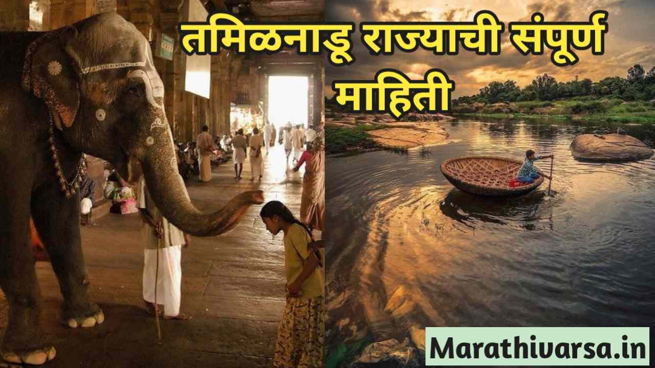 Tamil Nadu Information In Marathi