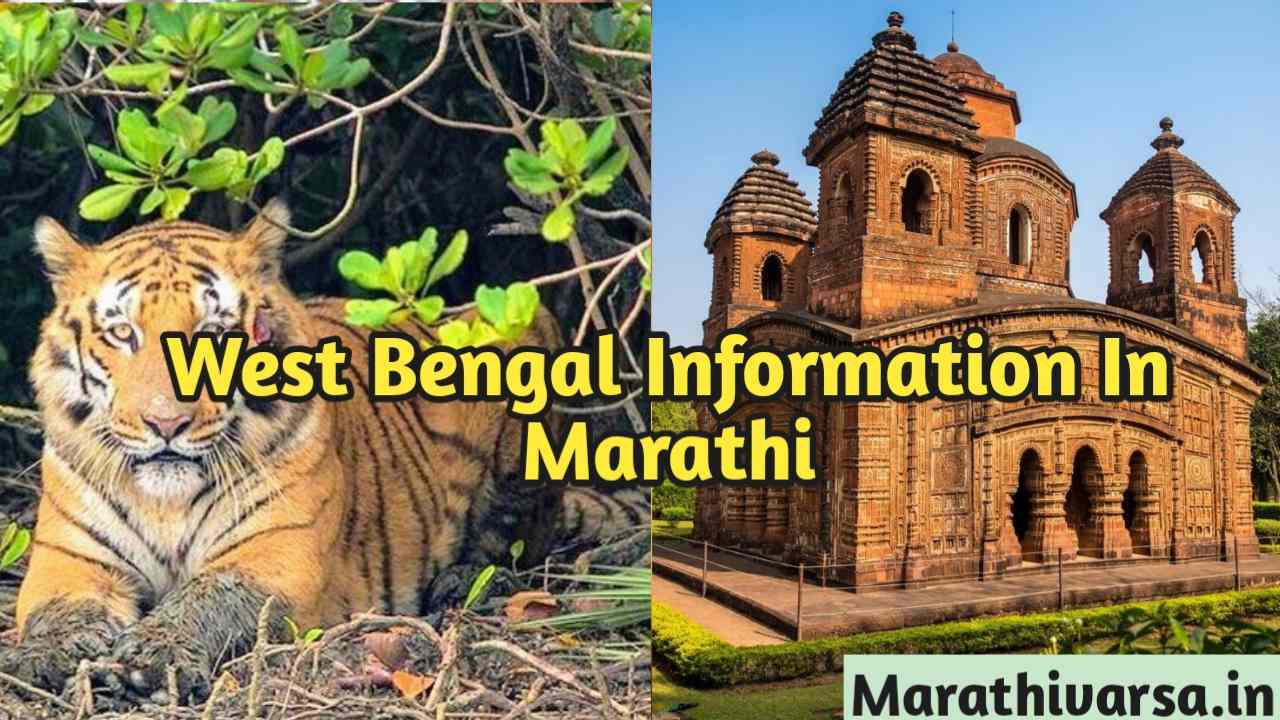West Bengal Information In Marathi