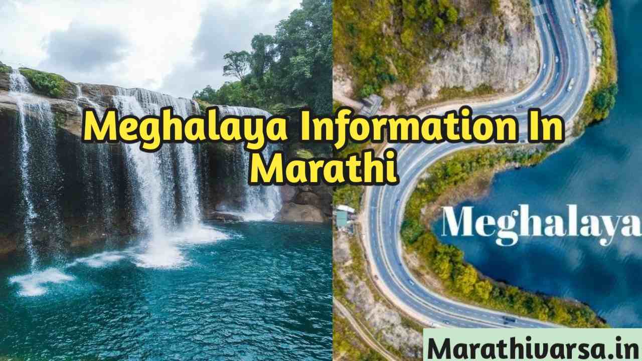 Meghalaya Information In Marathi