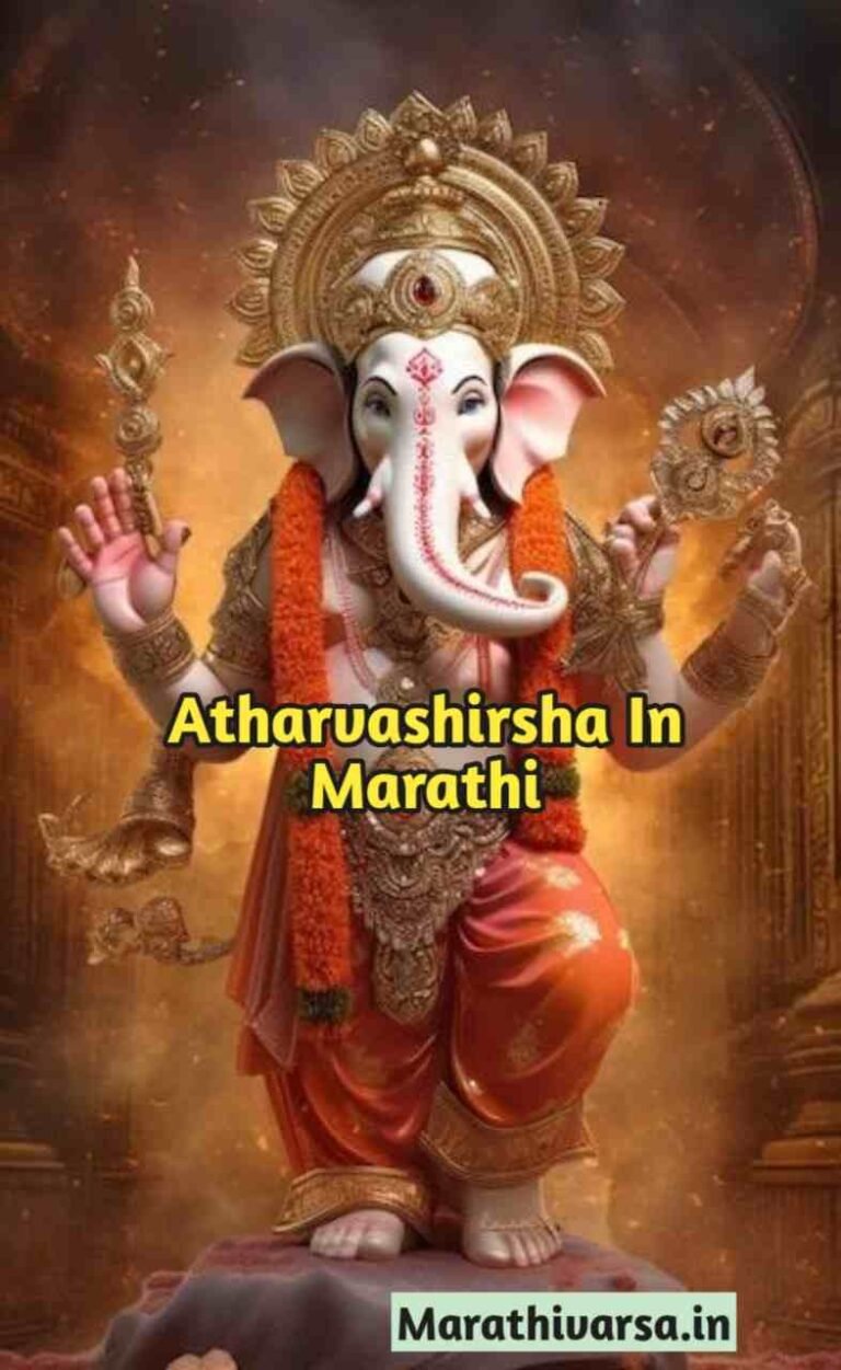 Atharvashirsha In Marathi श्री गणपती अथर्वशीर्ष - MarathiVarsa