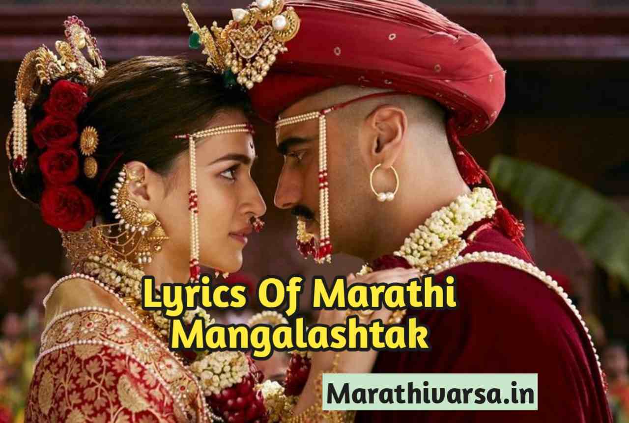 Lyrics Of Marathi Mangalashtak