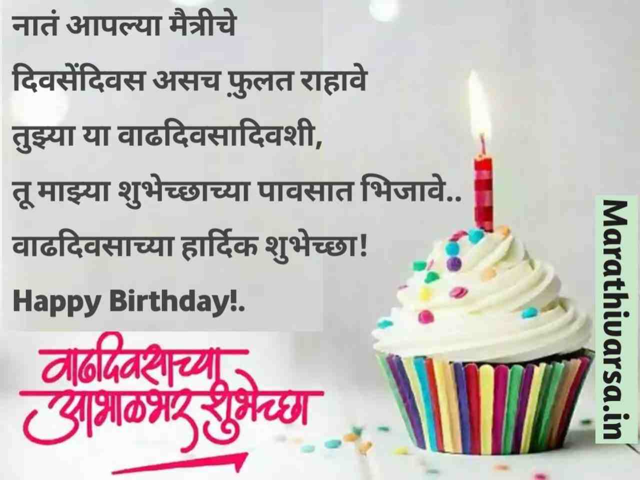 Happy Birthday Wishes For Friend In Marathi