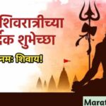 Mahashivratri Wishes In Marathi 2024