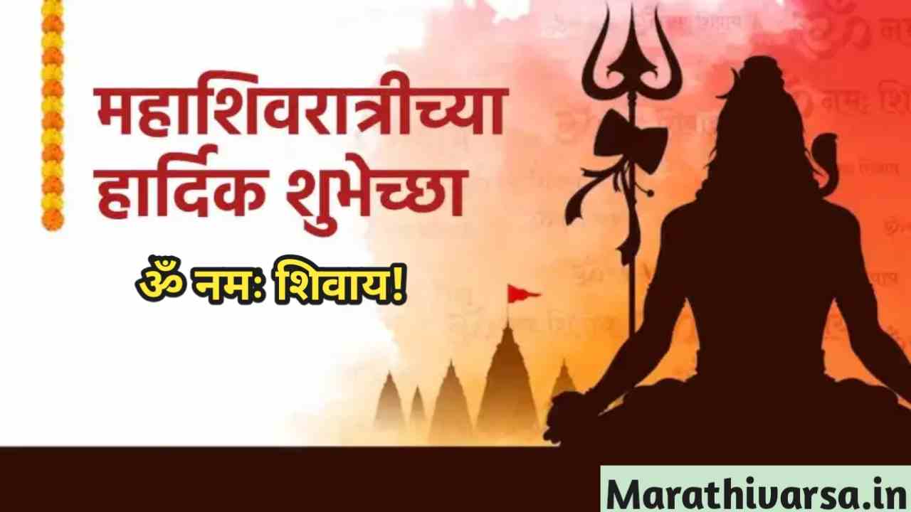 Mahashivratri Wishes In Marathi 2024