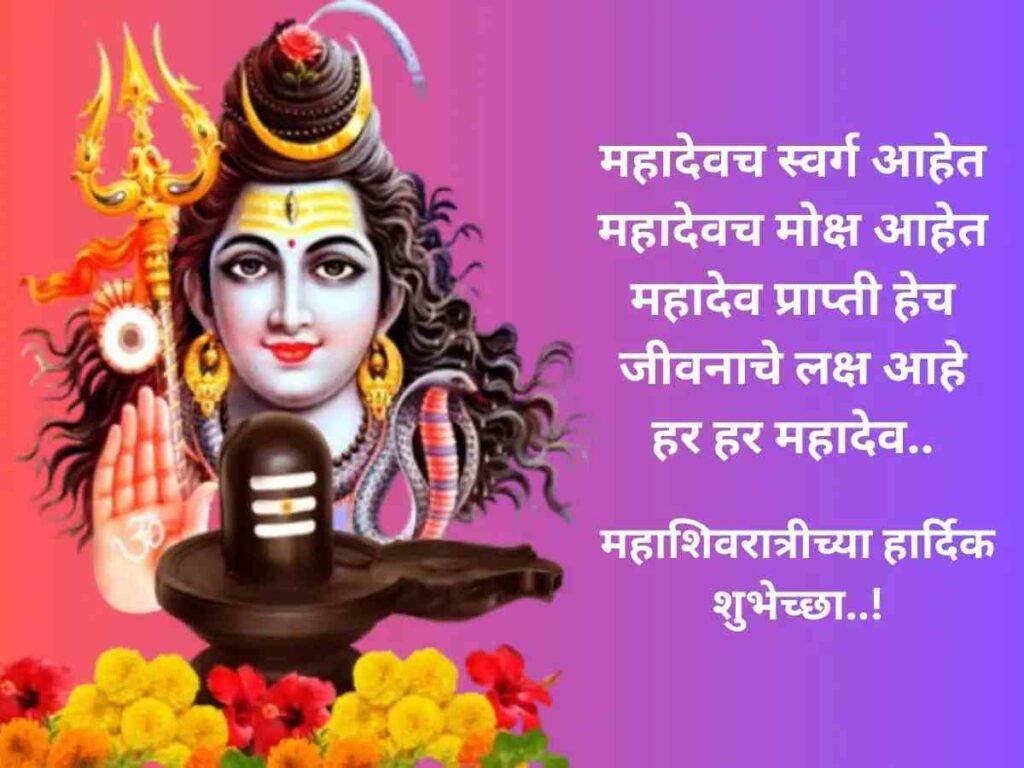 Mahashivratri Wishes In Marathi 2024 महाशिवरात्रीच्या हार्दिक शुभेच्छा!