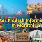 उत्तर प्रदेश बद्दल संपूर्ण माहिती उत्तर प्रदेश माहिती मराठीत Uttar Pradesh Information In Marathi