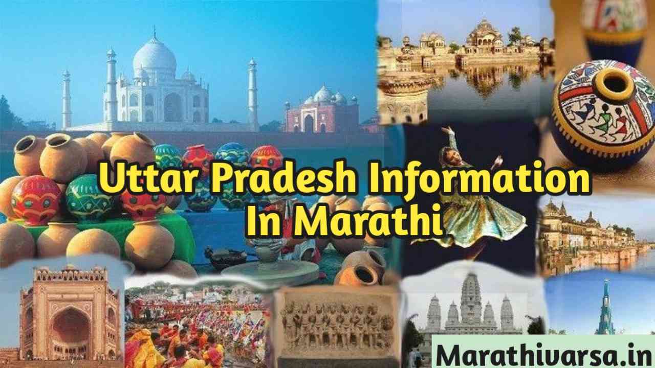 उत्तर प्रदेश बद्दल संपूर्ण माहिती उत्तर प्रदेश माहिती मराठीत Uttar Pradesh Information In Marathi