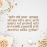 New Year Wishes WhatsApp Status Messages in Marathi | नवीन वर्ष २०२६ शुभेच्छा