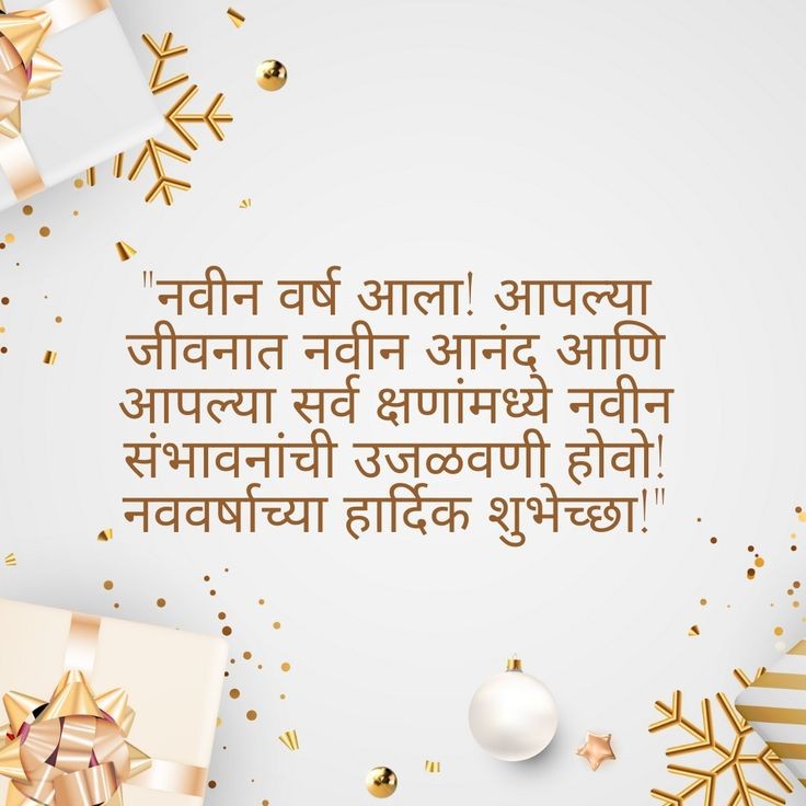 New Year Wishes WhatsApp Status Messages in Marathi | नवीन वर्ष २०२६ शुभेच्छा