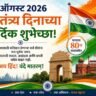15 ऑगस्ट स्वातंत्र्य दिनाच्या शुभेच्छा 2026 मराठी