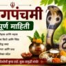 नागपंचमी माहिती मराठीत: इतिहास, महत्त्व, पूजा विधी, कथा, शुभेच्छा आणि संपूर्ण माहिती