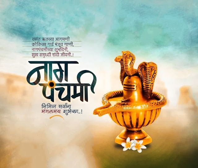 नागपंचमी माहिती मराठीत: इतिहास, महत्त्व, पूजा विधी, कथा, शुभेच्छा आणि संपूर्ण माहिती